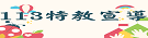 113特教宣導